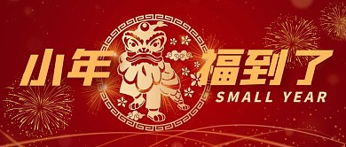 小年福到了中国风剪纸公众号封面首图