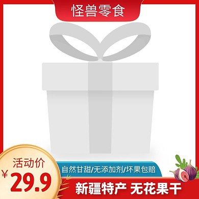 无花果干红色简约时尚主图直通车