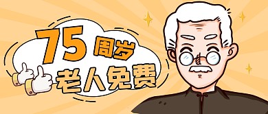 免费老人简约黄色新媒体封面首图