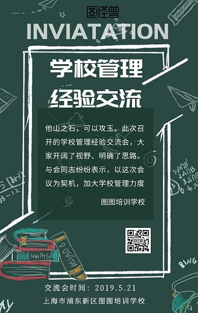 学校管理经验交流手机海报
