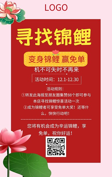 寻找锦鲤赢免单转发集赞红色手机海报
