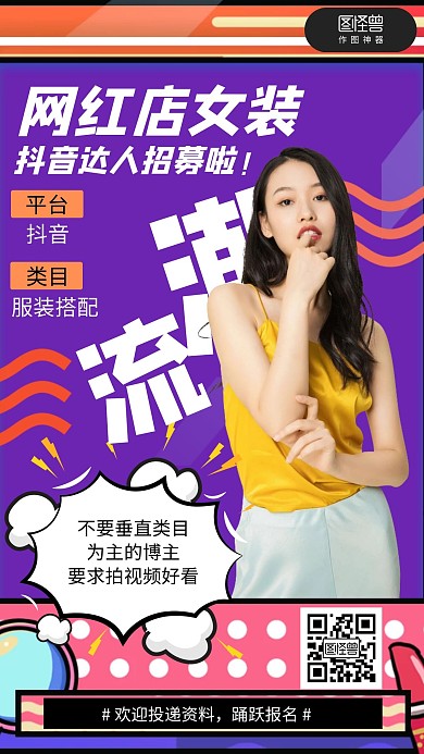 波普风抖音女装主播招募演艺海报