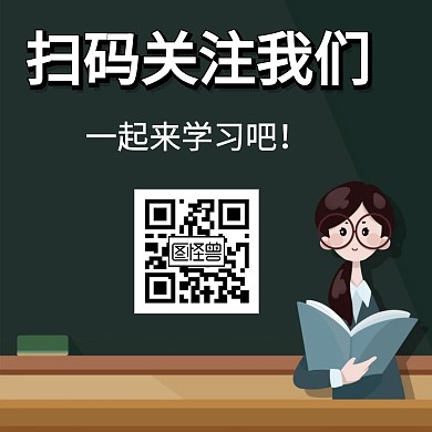 简约大气黑色教育类公众号关注二维码