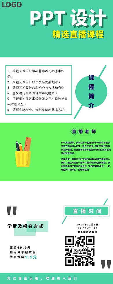 直播预告直播课程分享宣传长图