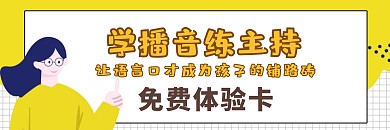 播音主持口才体验卡教育培训黄色卡通简约