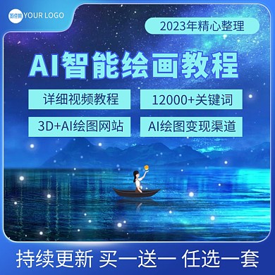 AI智能绘画教程主图直通车