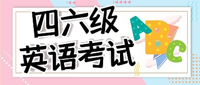 四六级微信公众号封面