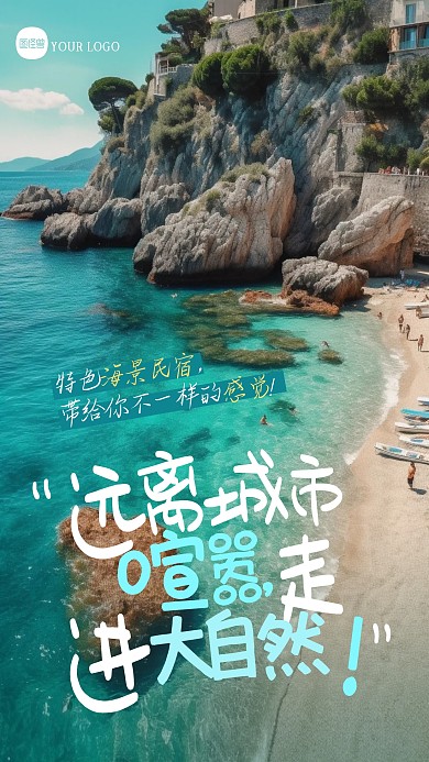 夏季酒店民宿宣传文字摄影图海报