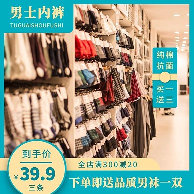 男士内裤主图淘宝天猫京东直通车海报