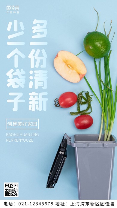 摄影图环保袋宣传口号蓝色简约风手机海报