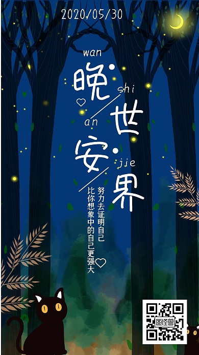 晚安卡通日签简约海报