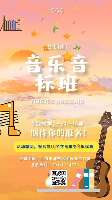 音乐音标短期班手机海报