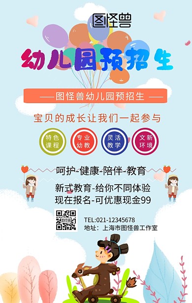 幼儿园预招生手机海报