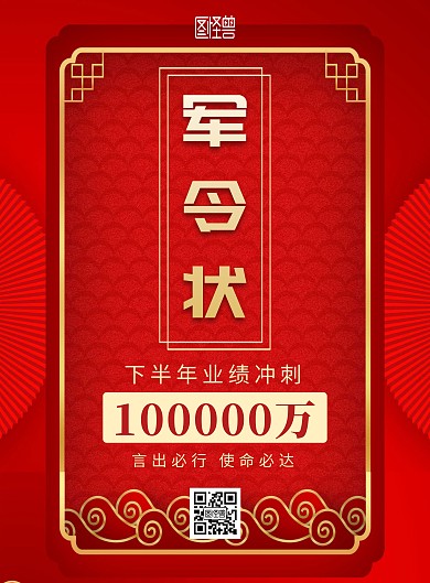 红色大气半年度业绩 冲刺军令状竖版海报
