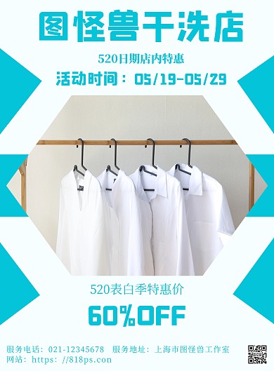 简约清新风520干洗店限时特惠宣传海报