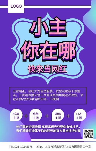紫色小主你在哪当网红主播招募春季招聘海报