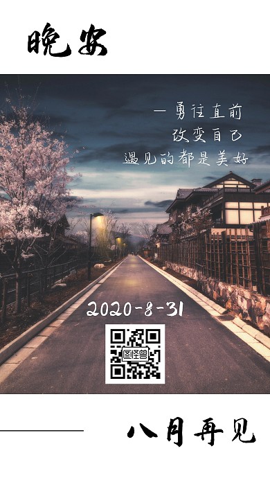 樱花八月再见简约唯美晚安日签