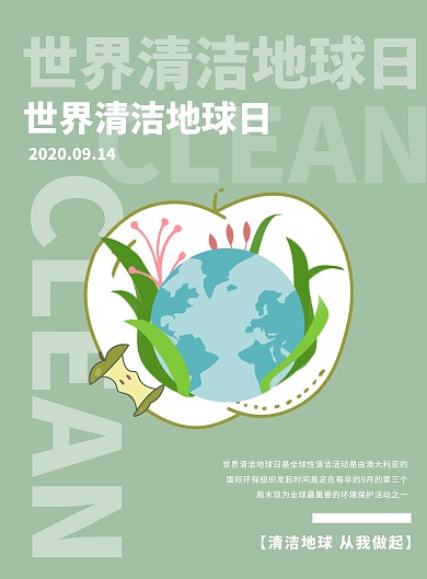 创意世界清洁地球日竖版海报