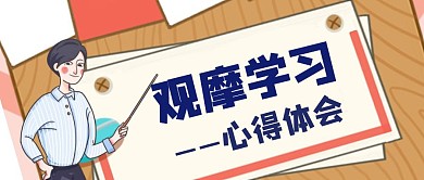 卡通文艺观摩学习心得体会公众号封面首图