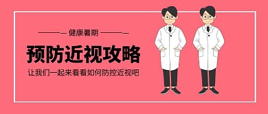 粉色创意插画暑期近视防控公众号封面