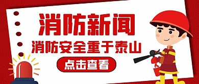 消防新闻红色卡通公众号封面