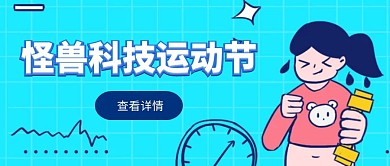 科技运动节公众号封面