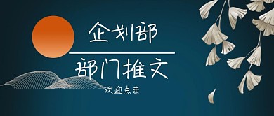 企划部部门推文扁平风公众号封面