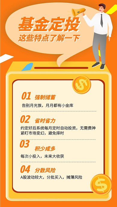 黄色创意基金定投科普手机海报