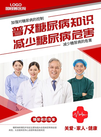 糖尿病宣传海报医护红色简约