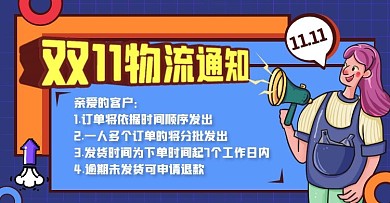 蓝色卡通风双11店铺公告电商横版海报