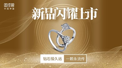 戒指新品上市促销横屏海报