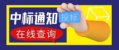 中标通知简约蓝色营销微信公众号封面首图