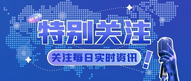 特别关注公众号封面图蓝色公众号首图