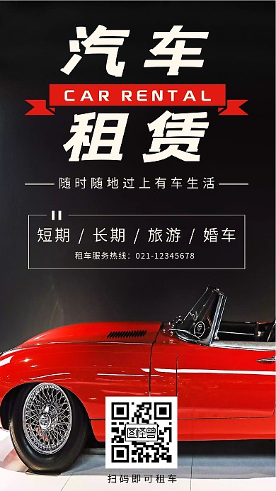 黑色高端大气汽车租赁手机海报