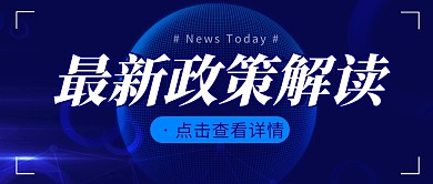 最新政策解读简约蓝色微信公众号封面首图