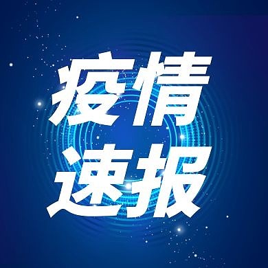 疫情速报商务科技蓝色公众号封面次图