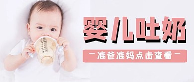 婴儿吐奶公众号首图