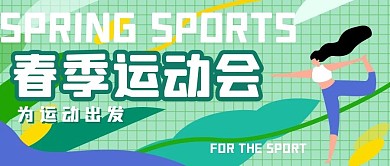 创意扁平格子春季运动会公众号封面