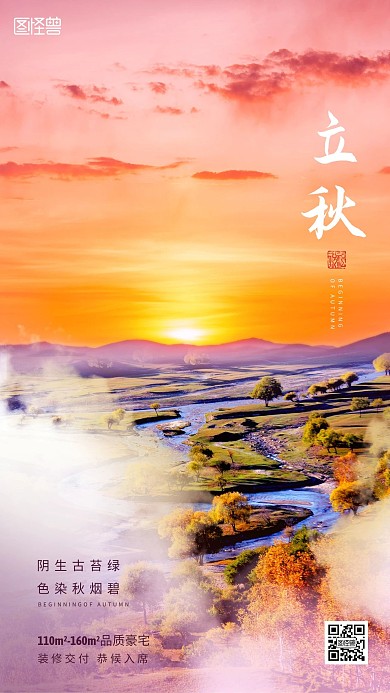 创意立秋节气楼盘品牌借势宣传手机海报