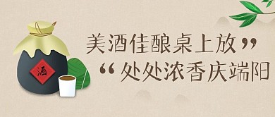 简约端午美酒佳酿桌上放公众号封面首图