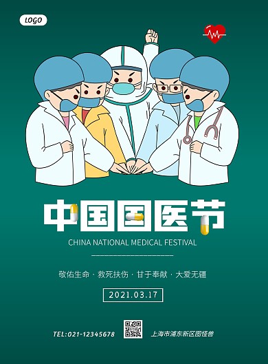 简约大气中国国医节海报