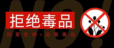拒绝毒品禁毒简约彩色微信公众号封面首图