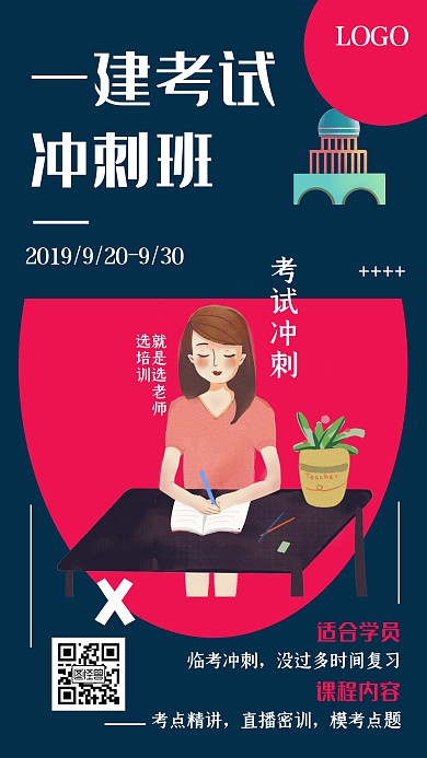 创意扁平一建考试冲刺手机海报