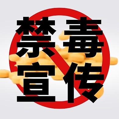 6.26国际禁毒日禁毒宣传公众号封面次图