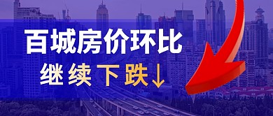 房价下跌简约彩色微信公众号首图