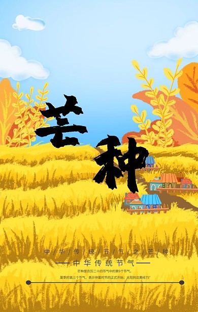 芒种手机海报