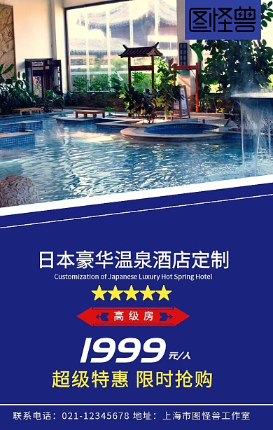 创意简约日本酒店旅游手机特价海报