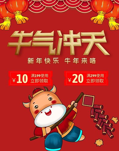 牛年优惠券红色卡通电商全屏海报
