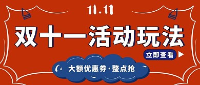 创意红色双十一促销宣传公众号封面首图