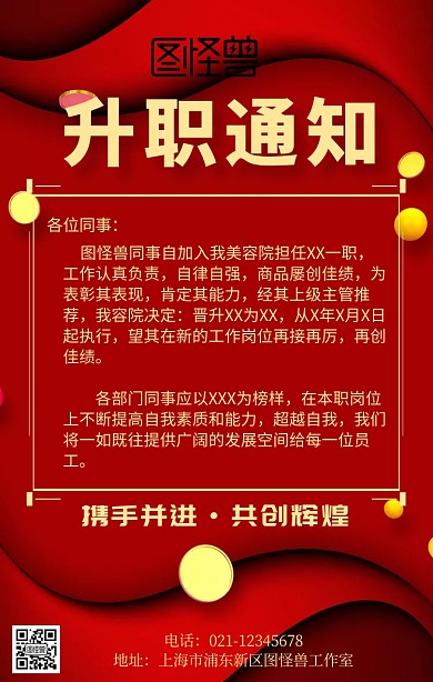 升职通告红色简约通知海报